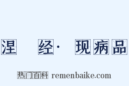 涅槃经·现病品是什么意思的图片